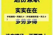 手机赚钱一天赚几十（手机赚钱项目一天几十）