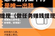 做任务赚钱提现（做任务赚钱提现到微信的软件）