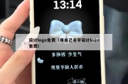 设计logo免费（用自己名字设计logo免费）