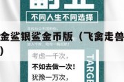 飞禽走兽金鲨银鲨金币版（飞禽走兽金鲨银鲨怎么破解）