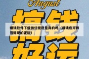 赚钱软件下载微信提现是真的吗（赚钱应用微信提现的正版）