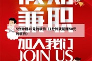 5分钟赚20元的软件（1分钟就能赚50元的软件）