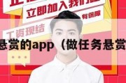 做任务悬赏的app（做任务悬赏的平台）