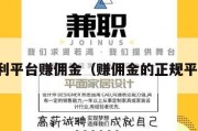 返利平台赚佣金（赚佣金的正规平台）