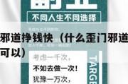 什么歪门邪道挣钱快（什么歪门邪道挣钱快违法犯罪都可以）