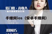 手赚网ios（安卓手赚网）