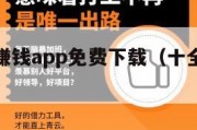 十全十美赚钱app免费下载（十全十美最好找猜一肖）