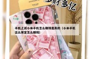 手机上说小米手机怎么赚钱是真的（小米手机这么便宜怎么赚钱）