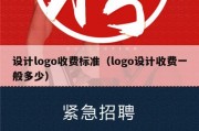 设计logo收费标准（logo设计收费一般多少）