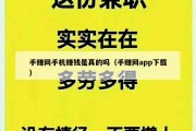 手赚网手机赚钱是真的吗（手赚网app下载）