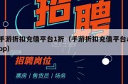手游折扣充值平台1折（手游折扣充值平台app）