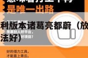 放置三国福利版本诸葛亮都蔚（放置三国诸葛亮用什么兵法好）