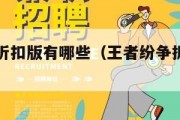 王者纷争折扣版有哪些（王者纷争折扣版有哪些游戏）