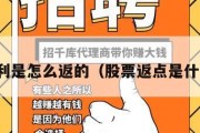 股票返利是怎么返的（股票返点是什么意思）