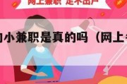 网上赚钱的小兼职是真的吗（网上各种兼职赚可靠吗?）