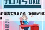 兼职软件是真实可靠的吗（兼职软件是真的还是假的）