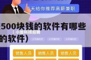 五分钟赚500块钱的软件有哪些（5分钟挣500元钱的软件）