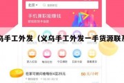 义乌手工外发（义乌手工外发一手货源联系方式）
