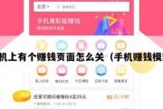 手机上有个赚钱页面怎么关（手机赚钱模式）
