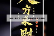 有网上兼职的工作吗（到底有没有网上兼职）