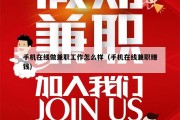 手机在线做兼职工作怎么样（手机在线兼职赚钱）