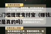 赚钱游戏无门槛提现支付宝（赚钱游戏无门槛提现支付宝是真的吗）