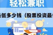 股票投资最低多少钱（股票投资最低多少钱合适）