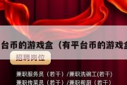 有平台币的游戏盒（有平台币的游戏盒子）