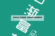 手游代金劵供货渠道（游戏的代金券哪里能买）
