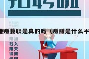 赚赚赚兼职是真的吗（赚赚是什么平台）