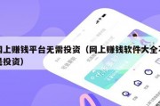 网上赚钱平台无需投资（网上赚钱软件大全不是投资）