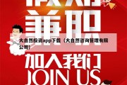 大自然投资app下载（大自然咨询管理有限公司）