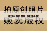赚钱手游红包版（赚钱手游）