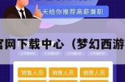 梦幻官网下载中心（梦幻西游,官网）
