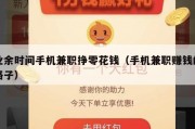 业余时间手机兼职挣零花钱（手机兼职赚钱的路子）