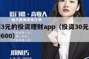 签到3元的投资理财app（投资30元一小时赚600）