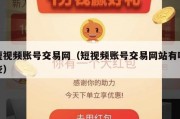 短视频账号交易网（短视频账号交易网站有哪些）