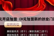 0元开店加盟（0元加盟新的创业门路）