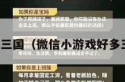 好多三国（微信小游戏好多三国）