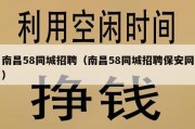 南昌58同城招聘（南昌58同城招聘保安网）