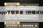 秒赚试玩app下载安卓（秒赚试玩是哪个公司的）