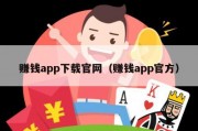 赚钱app下载官网（赚钱app官方）