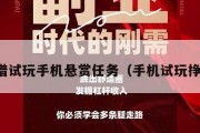 靠谱试玩手机悬赏任务（手机试玩挣钱）