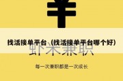 找活接单平台（找活接单平台哪个好）