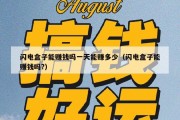 闪电盒子能赚钱吗一天能赚多少（闪电盒子能赚钱吗?）