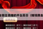 赚佣金做任务赚的平台高价（赚钱佣金平台）