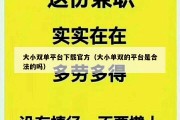 大小双单平台下载官方（大小单双的平台是合法的吗）