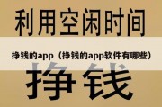 挣钱的app（挣钱的app软件有哪些）