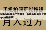 买涨买跌交易平台app（买涨买跌交易平台app0手续费）