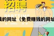 免费赚钱的网址（免费赚钱的网址有哪些）